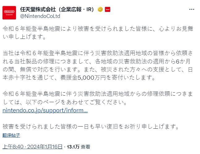 5000万日元并提供游戏机免费维修服务九游会j9任天堂响应能登半岛地震：捐款(图2)