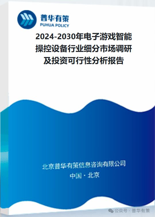 智能操控设备行业细分市场调研及投资可行性分析报告九游会J9登录入口2024-2030年电子游戏(图2)